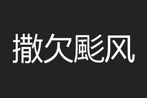 撒欠颩风