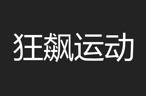 狂飙运动