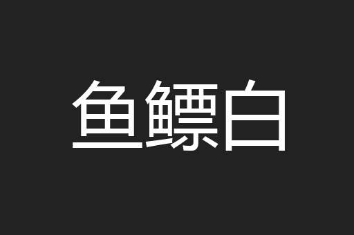 鱼鳔白