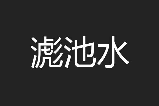 滮池水