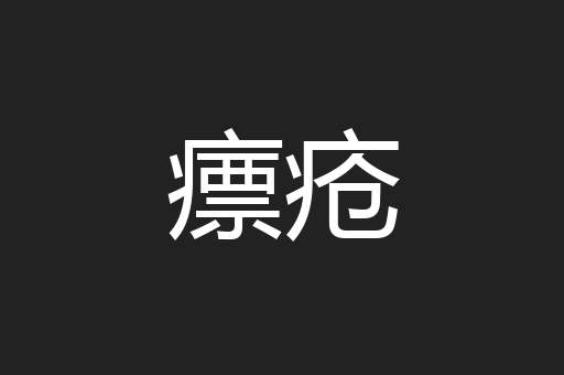 瘭疮