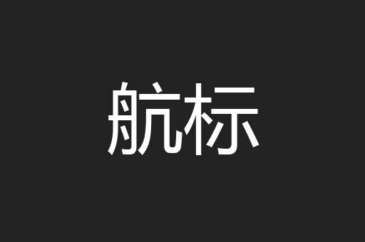航标