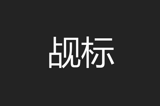 觇标
