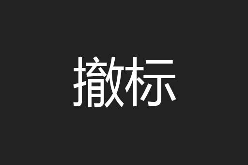 撤标