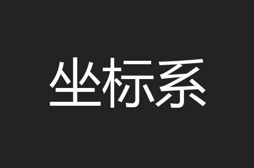 坐标系