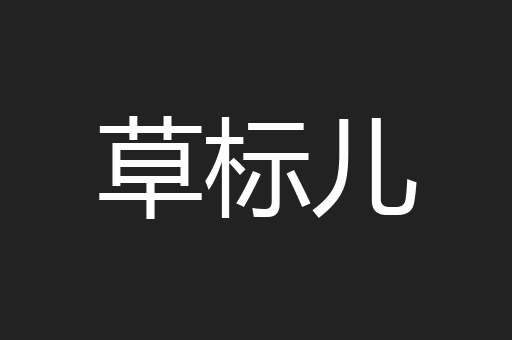 草标儿