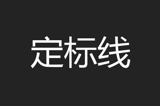 定标线