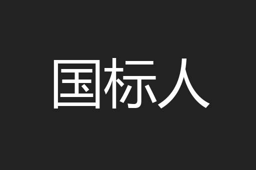 国标人
