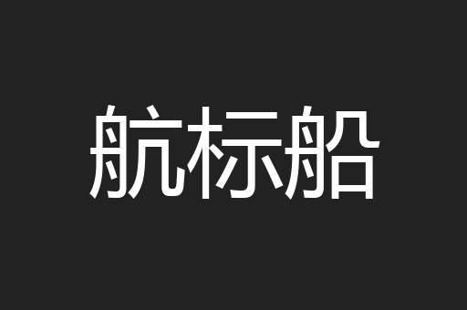 航标船