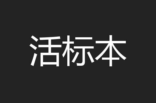 活标本