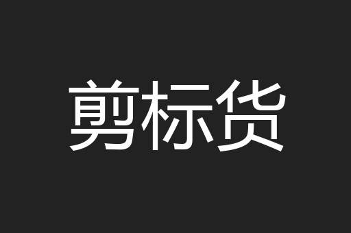 剪标货