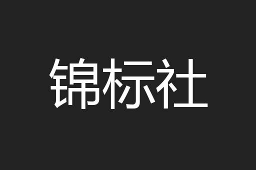 锦标社