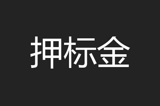 押标金