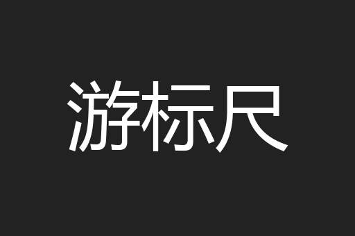 游标尺