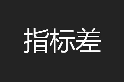 指标差