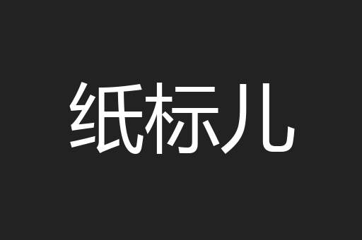 纸标儿