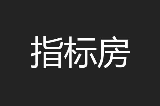 指标房