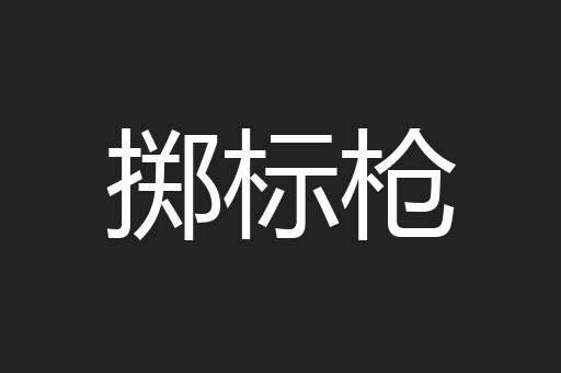 掷标枪