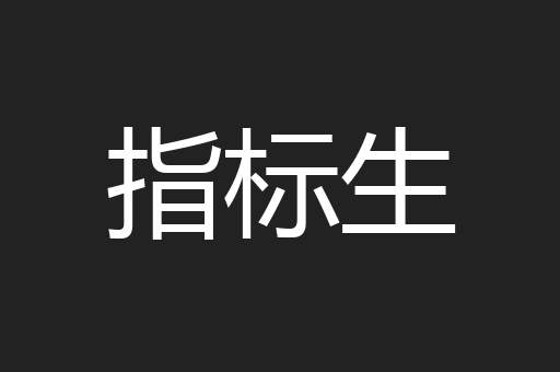 指标生