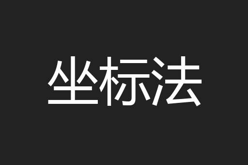 坐标法