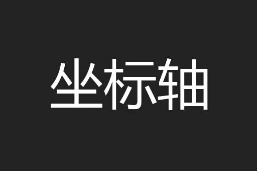 坐标轴