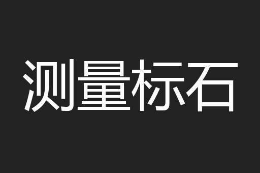 测量标石