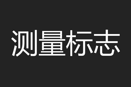 测量标志