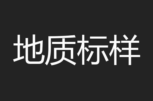 地质标样