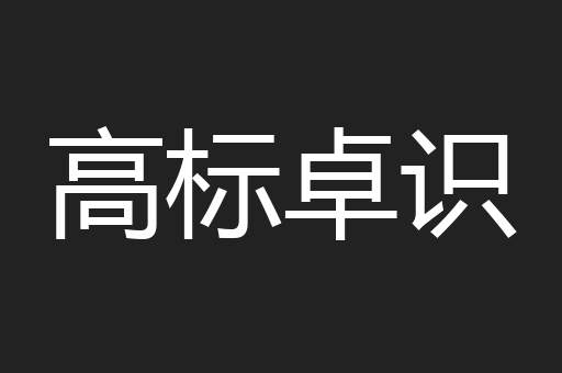 高标卓识