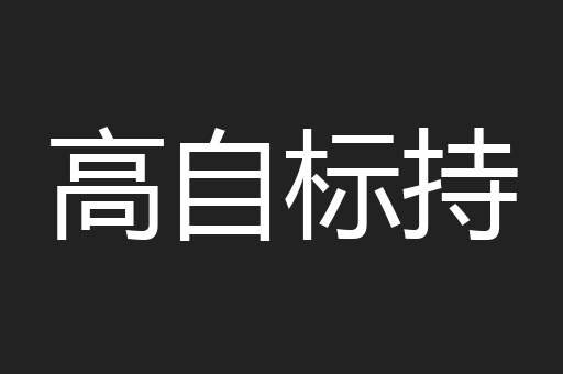 高自标持