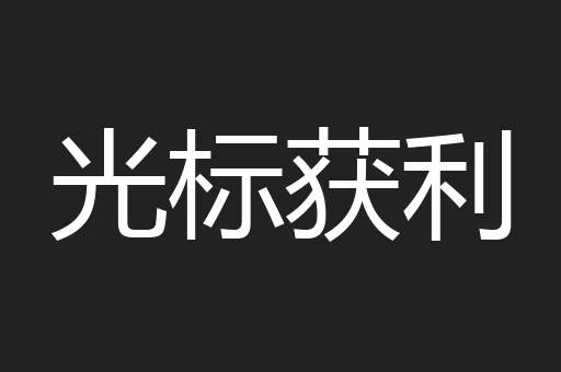 光标获利