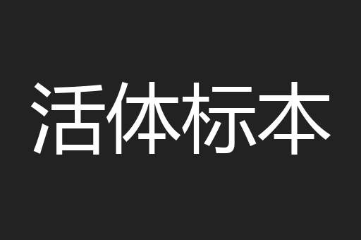 活体标本