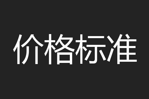 价格标准