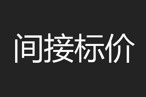 间接标价