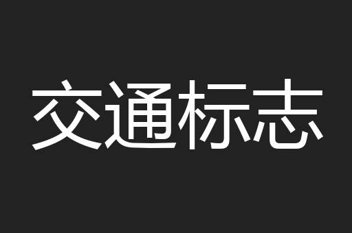 交通标志