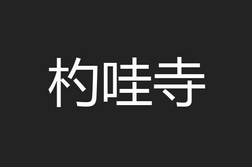 杓哇寺