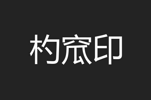 杓窊印