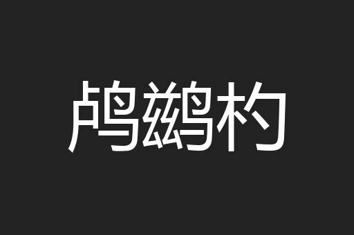 鸬鹚杓