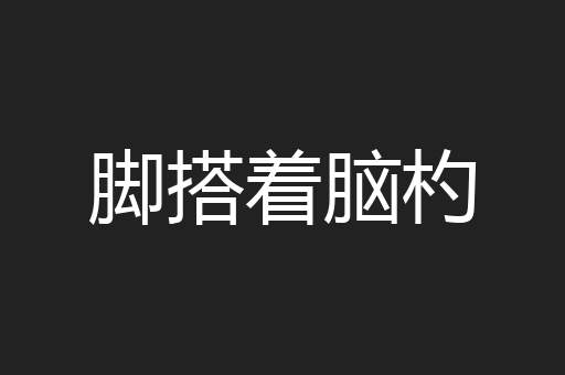 脚搭着脑杓