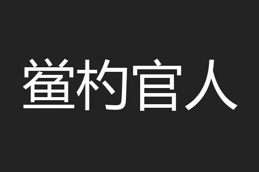 鲎杓官人
