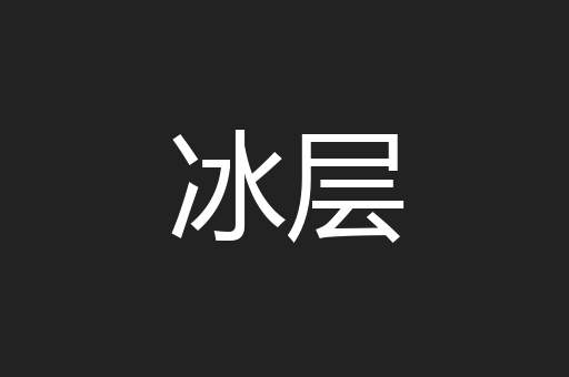 冰层