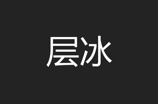 层冰