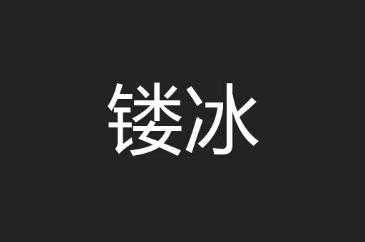 镂冰