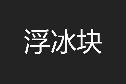 浮冰块