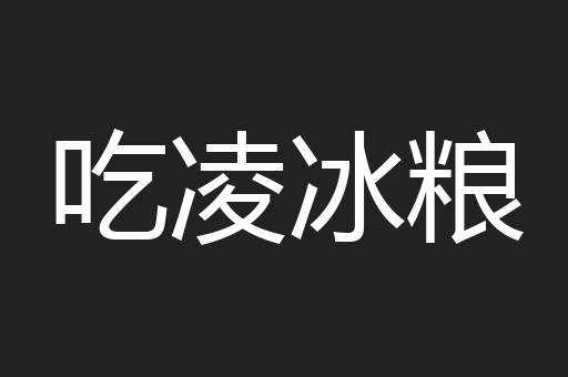 吃凌冰粮