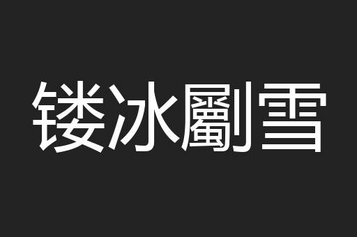 镂冰劚雪