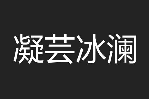 凝芸冰澜