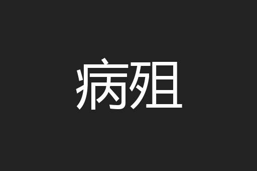病殂