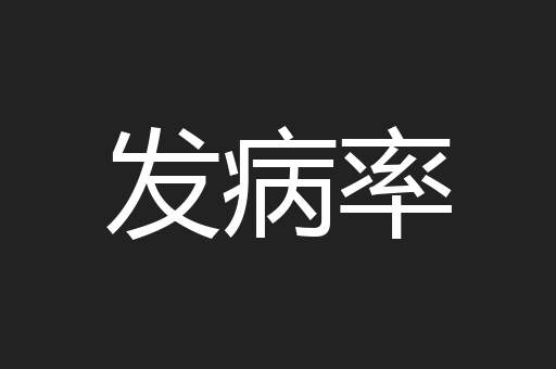 发病率