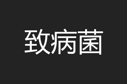 致病菌